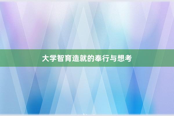大学智育造就的奉行与想考